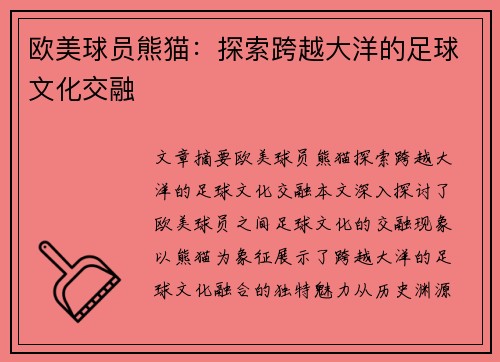 欧美球员熊猫：探索跨越大洋的足球文化交融