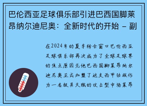 巴伦西亚足球俱乐部引进巴西国脚莱昂纳尔迪尼奥：全新时代的开始 - 副本
