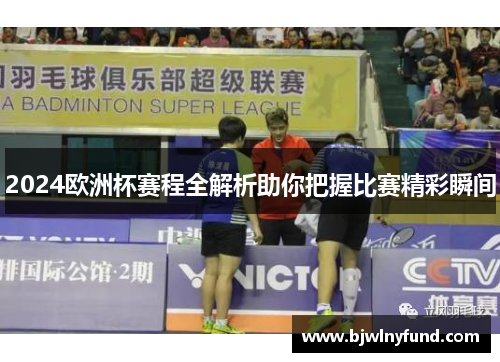 2024欧洲杯赛程全解析助你把握比赛精彩瞬间