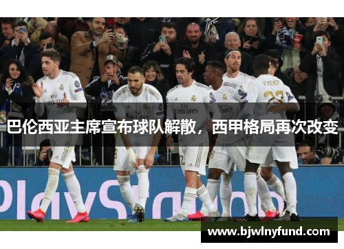 巴伦西亚主席宣布球队解散，西甲格局再次改变