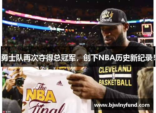 勇士队再次夺得总冠军，创下NBA历史新纪录！