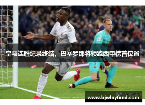 皇马连胜纪录终结，巴塞罗那将领跑西甲榜首位置