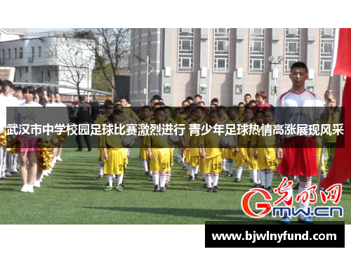 武汉市中学校园足球比赛激烈进行 青少年足球热情高涨展现风采
