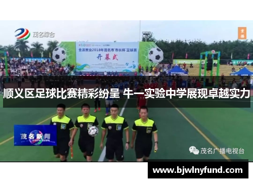 顺义区足球比赛精彩纷呈 牛一实验中学展现卓越实力
