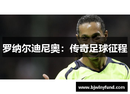 罗纳尔迪尼奥：传奇足球征程