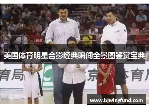 美国体育明星合影经典瞬间全景图鉴赏宝典