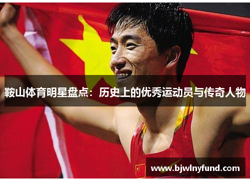 鞍山体育明星盘点：历史上的优秀运动员与传奇人物