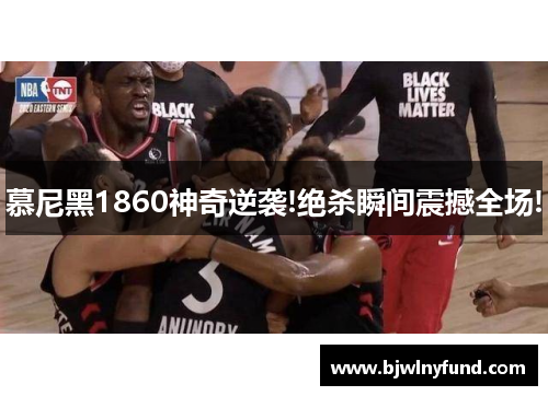 慕尼黑1860神奇逆袭!绝杀瞬间震撼全场!