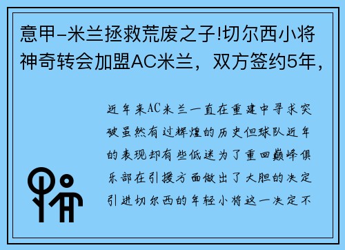 意甲-米兰拯救荒废之子!切尔西小将神奇转会加盟AC米兰，双方签约5年，助力球队冲击意甲冠军