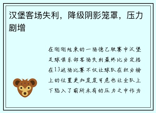 汉堡客场失利，降级阴影笼罩，压力剧增