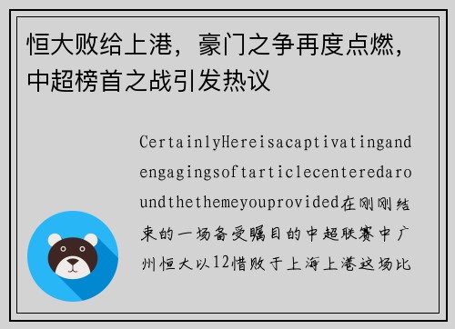 恒大败给上港，豪门之争再度点燃，中超榜首之战引发热议