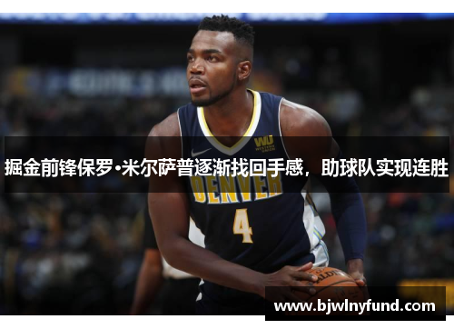 掘金前锋保罗·米尔萨普逐渐找回手感，助球队实现连胜