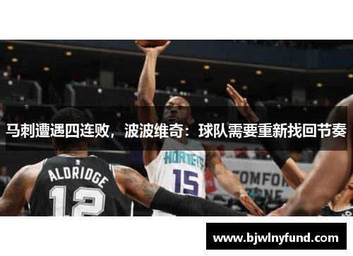 马刺遭遇四连败，波波维奇：球队需要重新找回节奏