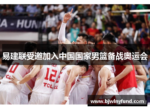 易建联受邀加入中国国家男篮备战奥运会