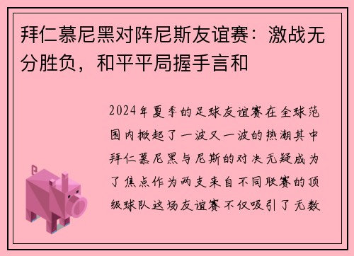 拜仁慕尼黑对阵尼斯友谊赛：激战无分胜负，和平平局握手言和