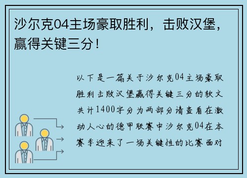 沙尔克04主场豪取胜利，击败汉堡，赢得关键三分！