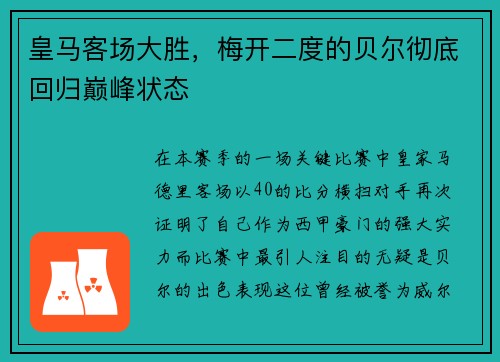 皇马客场大胜，梅开二度的贝尔彻底回归巅峰状态