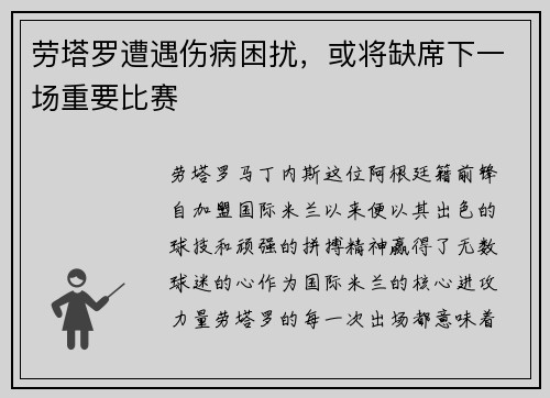 劳塔罗遭遇伤病困扰，或将缺席下一场重要比赛
